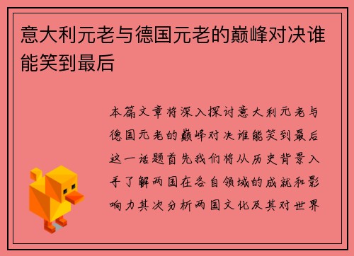 意大利元老与德国元老的巅峰对决谁能笑到最后