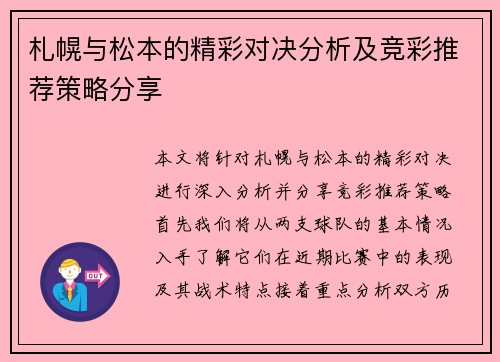 札幌与松本的精彩对决分析及竞彩推荐策略分享