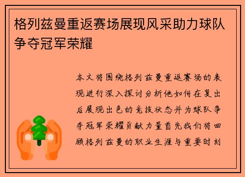 格列兹曼重返赛场展现风采助力球队争夺冠军荣耀