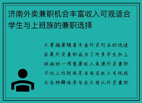 济南外卖兼职机会丰富收入可观适合学生与上班族的兼职选择