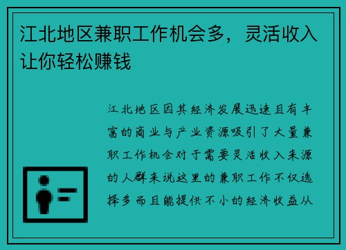 江北地区兼职工作机会多，灵活收入让你轻松赚钱