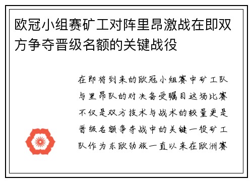 欧冠小组赛矿工对阵里昂激战在即双方争夺晋级名额的关键战役
