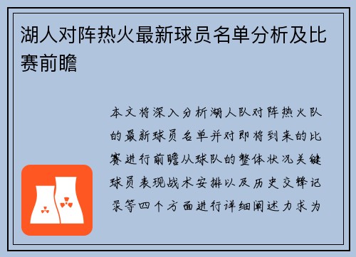 湖人对阵热火最新球员名单分析及比赛前瞻