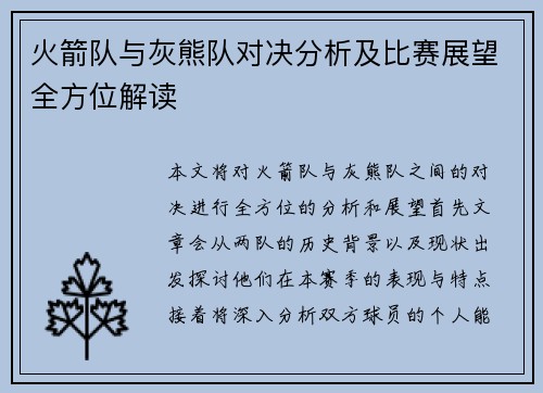 火箭队与灰熊队对决分析及比赛展望全方位解读