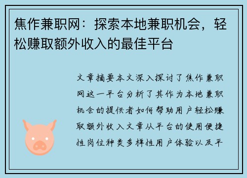 焦作兼职网：探索本地兼职机会，轻松赚取额外收入的最佳平台