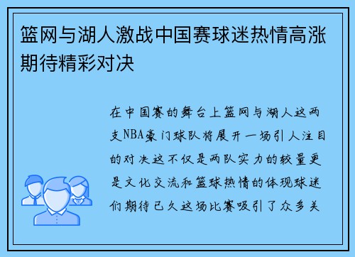 篮网与湖人激战中国赛球迷热情高涨期待精彩对决