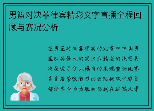 男篮对决菲律宾精彩文字直播全程回顾与赛况分析