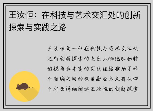 王汝恒：在科技与艺术交汇处的创新探索与实践之路