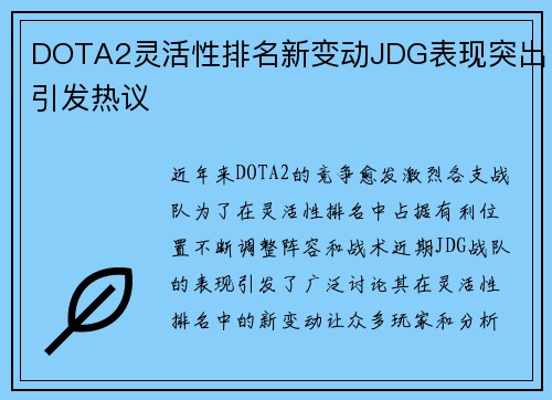 DOTA2灵活性排名新变动JDG表现突出引发热议