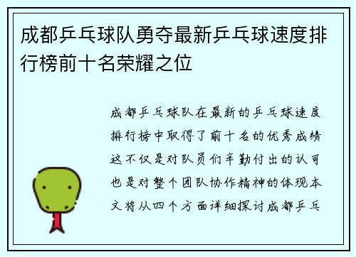成都乒乓球队勇夺最新乒乓球速度排行榜前十名荣耀之位