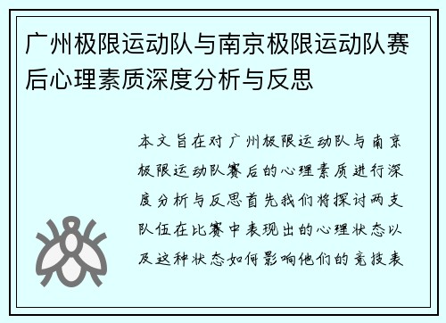 广州极限运动队与南京极限运动队赛后心理素质深度分析与反思