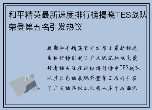 和平精英最新速度排行榜揭晓TES战队荣登第五名引发热议
