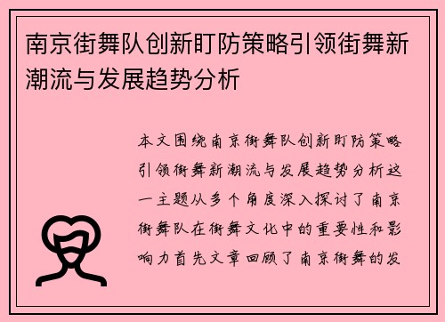 南京街舞队创新盯防策略引领街舞新潮流与发展趋势分析