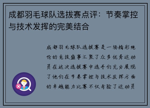 成都羽毛球队选拔赛点评：节奏掌控与技术发挥的完美结合