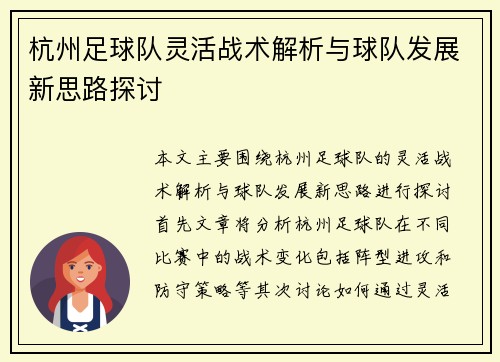 杭州足球队灵活战术解析与球队发展新思路探讨