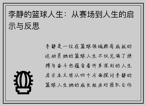 李静的篮球人生：从赛场到人生的启示与反思