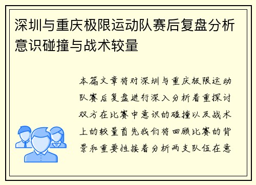 深圳与重庆极限运动队赛后复盘分析意识碰撞与战术较量
