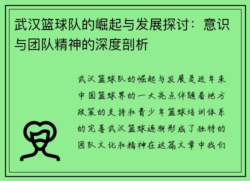 武汉篮球队的崛起与发展探讨：意识与团队精神的深度剖析
