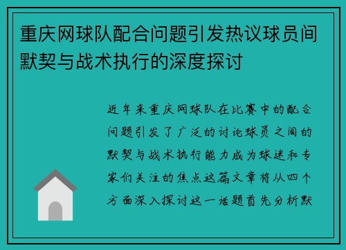重庆网球队配合问题引发热议球员间默契与战术执行的深度探讨