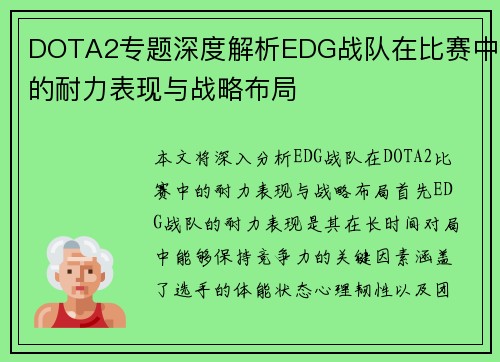DOTA2专题深度解析EDG战队在比赛中的耐力表现与战略布局