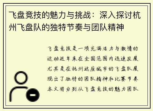 飞盘竞技的魅力与挑战：深入探讨杭州飞盘队的独特节奏与团队精神