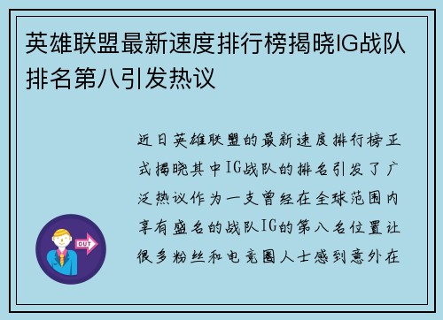 英雄联盟最新速度排行榜揭晓IG战队排名第八引发热议