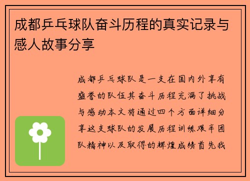 /uploads/images/20250917/cheng-du-ping-pang-qiu-dui-fen-dou-li-cheng-di-zhen-shi-ji-lu-yu-gan-ren-gu-shi-fen-xiang.webp