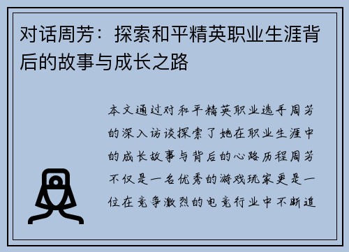 对话周芳：探索和平精英职业生涯背后的故事与成长之路