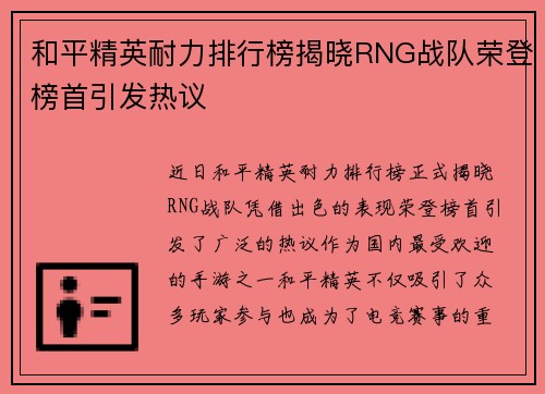 和平精英耐力排行榜揭晓RNG战队荣登榜首引发热议