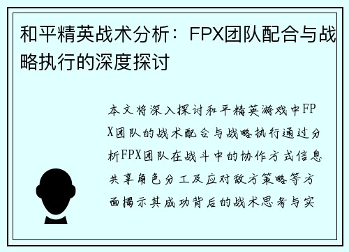 和平精英战术分析：FPX团队配合与战略执行的深度探讨