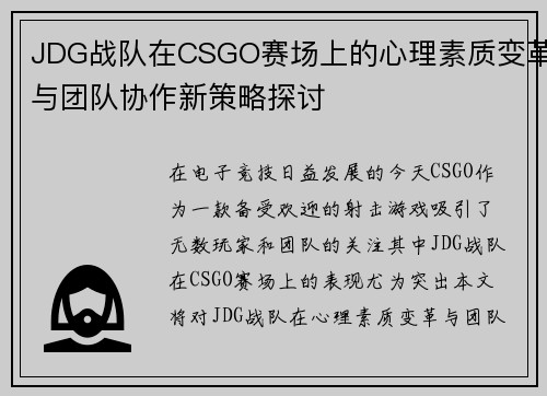 JDG战队在CSGO赛场上的心理素质变革与团队协作新策略探讨