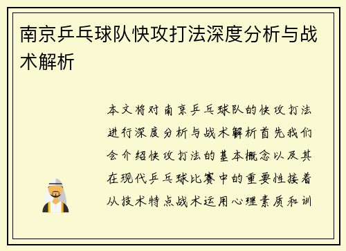 南京乒乓球队快攻打法深度分析与战术解析