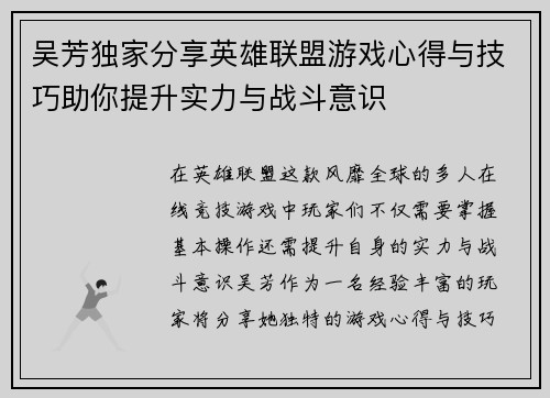 吴芳独家分享英雄联盟游戏心得与技巧助你提升实力与战斗意识