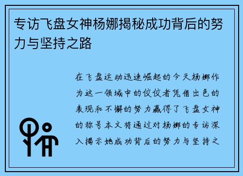专访飞盘女神杨娜揭秘成功背后的努力与坚持之路