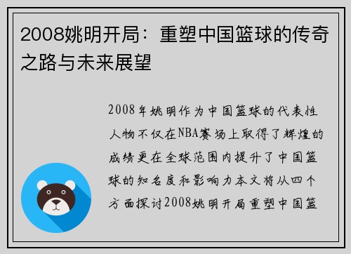 2008姚明开局：重塑中国篮球的传奇之路与未来展望