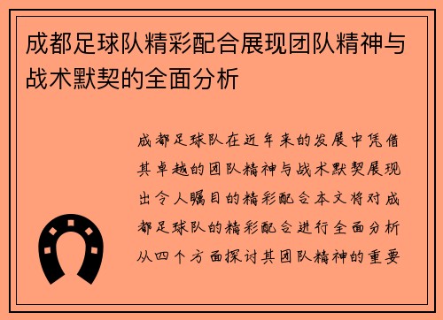 成都足球队精彩配合展现团队精神与战术默契的全面分析
