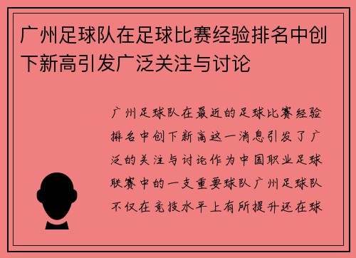 广州足球队在足球比赛经验排名中创下新高引发广泛关注与讨论