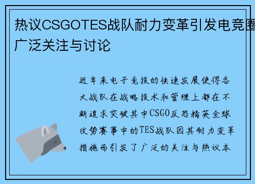 热议CSGOTES战队耐力变革引发电竞圈广泛关注与讨论