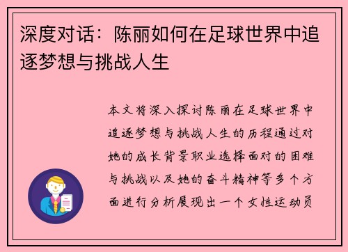 深度对话：陈丽如何在足球世界中追逐梦想与挑战人生