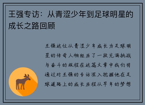 王强专访：从青涩少年到足球明星的成长之路回顾