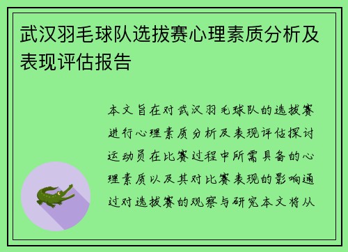 武汉羽毛球队选拔赛心理素质分析及表现评估报告