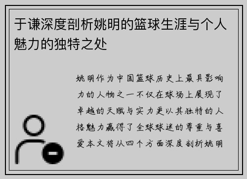 于谦深度剖析姚明的篮球生涯与个人魅力的独特之处