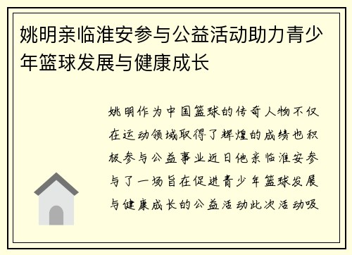 姚明亲临淮安参与公益活动助力青少年篮球发展与健康成长