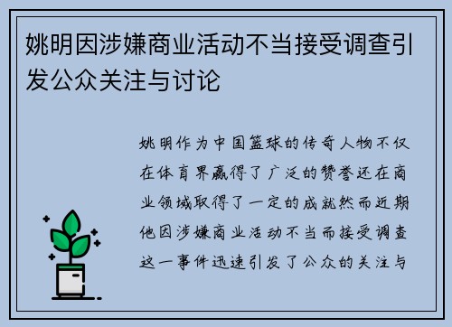 姚明因涉嫌商业活动不当接受调查引发公众关注与讨论