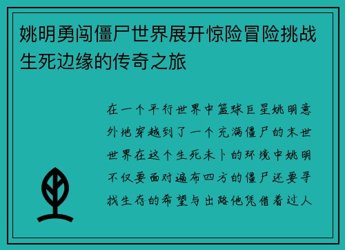 姚明勇闯僵尸世界展开惊险冒险挑战生死边缘的传奇之旅