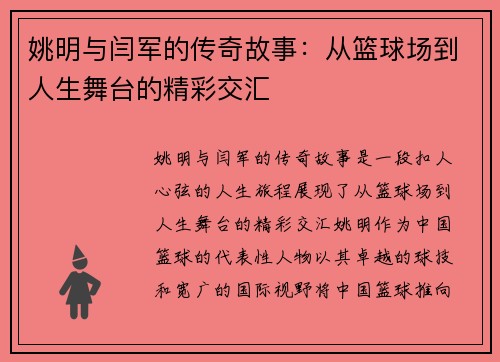 姚明与闫军的传奇故事：从篮球场到人生舞台的精彩交汇