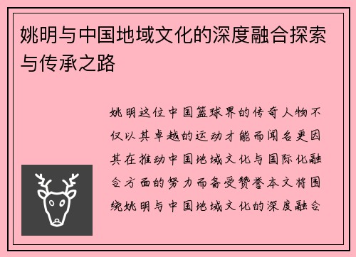 姚明与中国地域文化的深度融合探索与传承之路