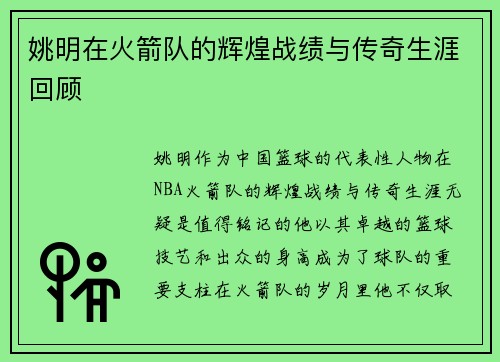 姚明在火箭队的辉煌战绩与传奇生涯回顾