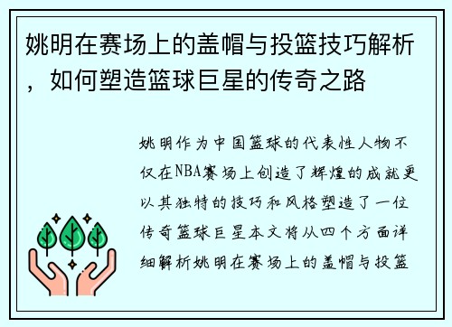 姚明在赛场上的盖帽与投篮技巧解析，如何塑造篮球巨星的传奇之路