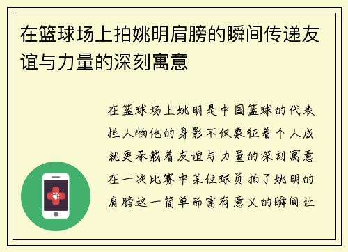 在篮球场上拍姚明肩膀的瞬间传递友谊与力量的深刻寓意